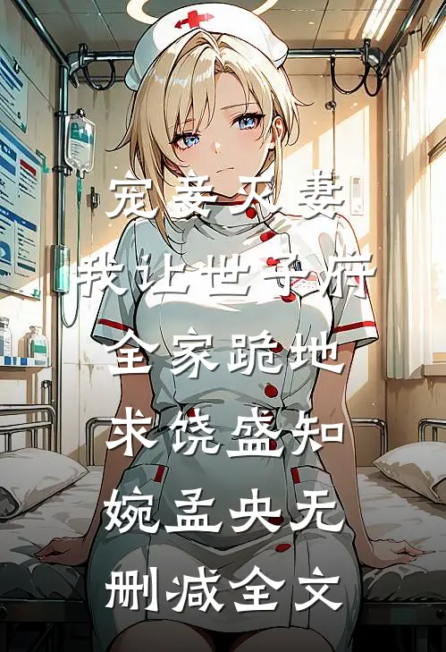 宠妾灭妻，我让世子府全家跪地求饶盛知婉孟央无删减全文