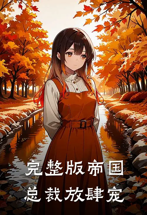 完整版帝国总裁放肆宠免费阅读
