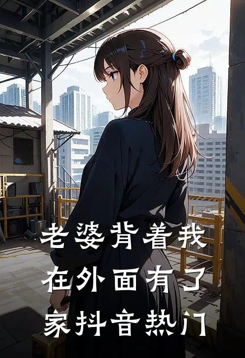 老婆背着我在外面有了家抖音热门