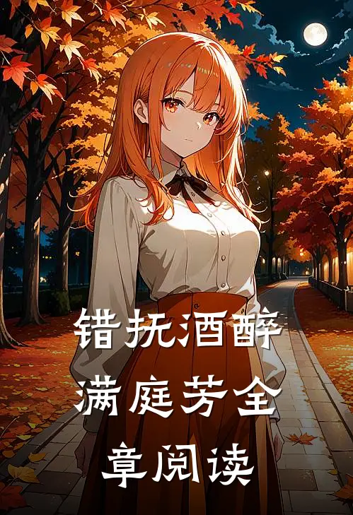 错抚酒醉满庭芳全章阅读