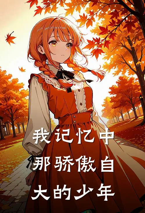 我记忆中那骄傲自大的少年