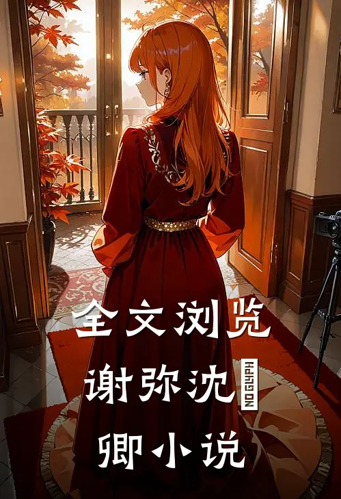全文浏览谢弥沈爅卿小说