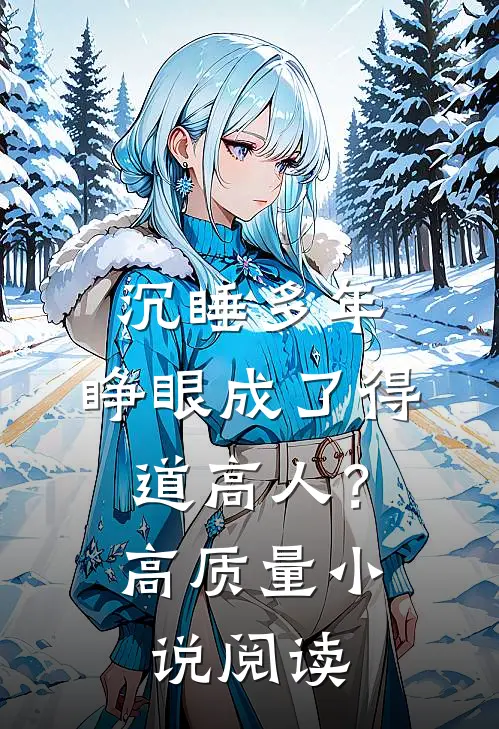 沉睡多年，睁眼成了得道高人？高质量小说阅读