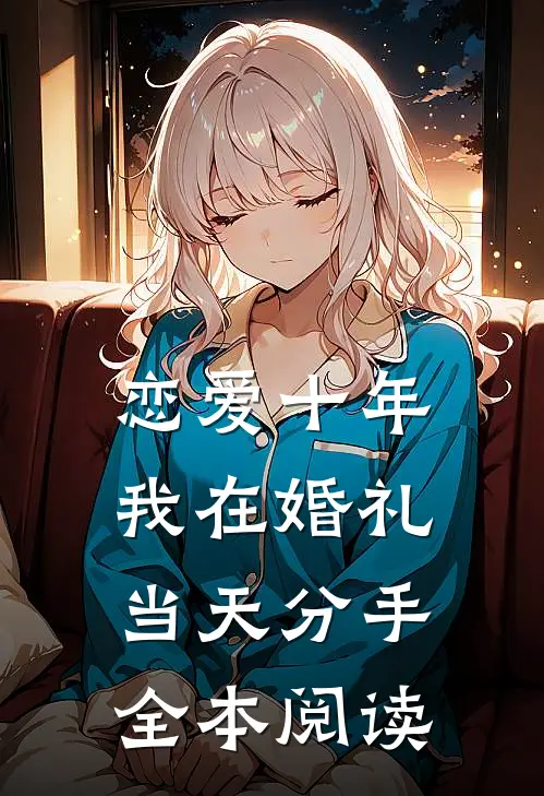 恋爱十年，我在婚礼当天分手全本阅读