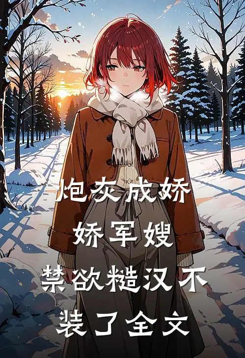 炮灰成娇娇军嫂，禁欲糙汉不装了全文