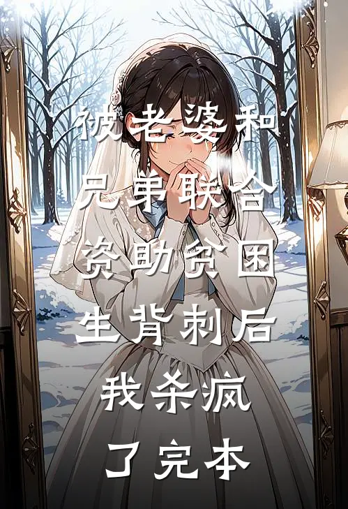 被老婆和兄弟联合资助贫困生背刺后，我杀疯了完本