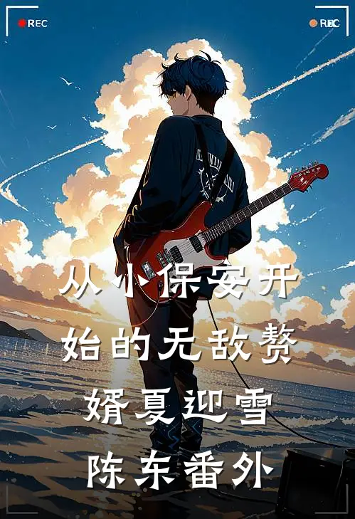 从小保安开始的无敌赘婿夏迎雪陈东番外