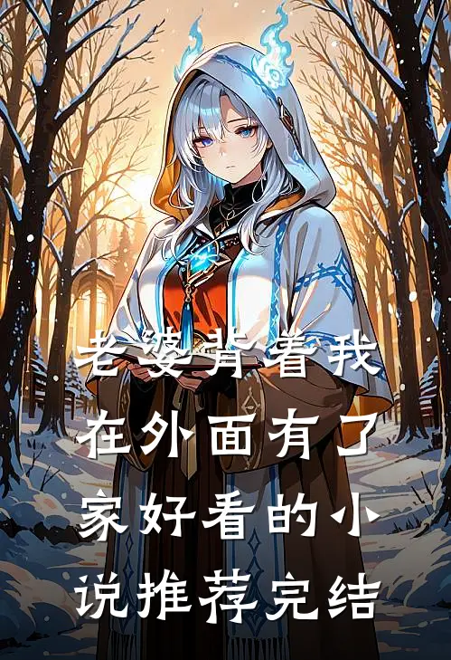 老婆背着我在外面有了家好看的小说推荐完结