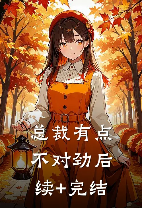 总裁有点不对劲后续+完结
