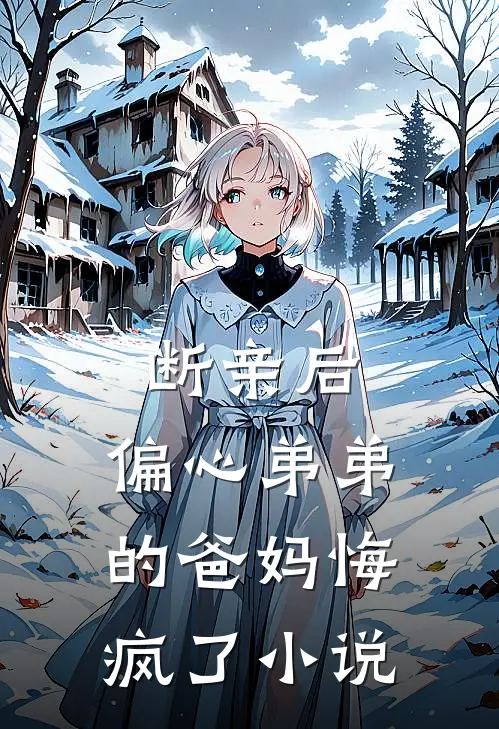 断亲后，偏心弟弟的爸妈悔疯了小说