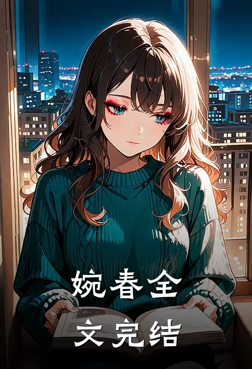 婉春全文完结