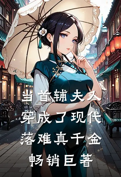 当首辅夫人穿成了现代落难真千金畅销巨著