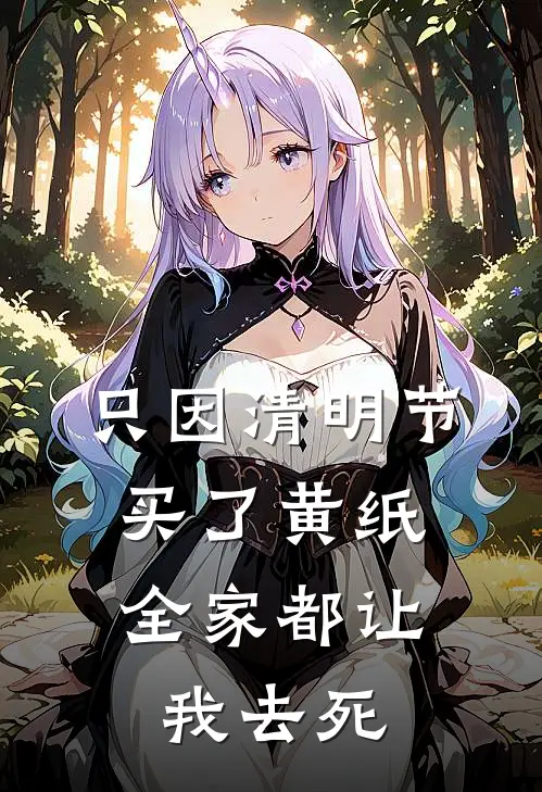 只因清明节买了黄纸，全家都让我去死
