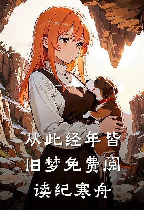 从此经年皆旧梦免费阅读纪寒舟