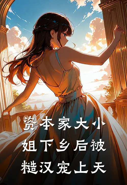 资本家大小姐下乡后被糙汉宠上天