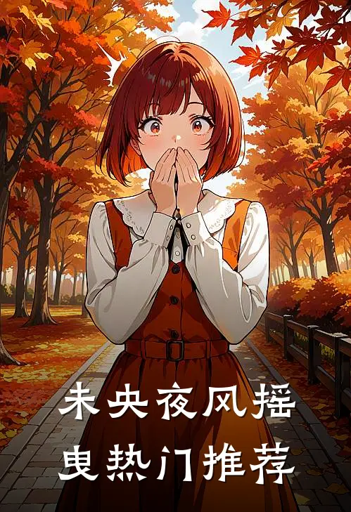 未央夜风摇曳热门推荐