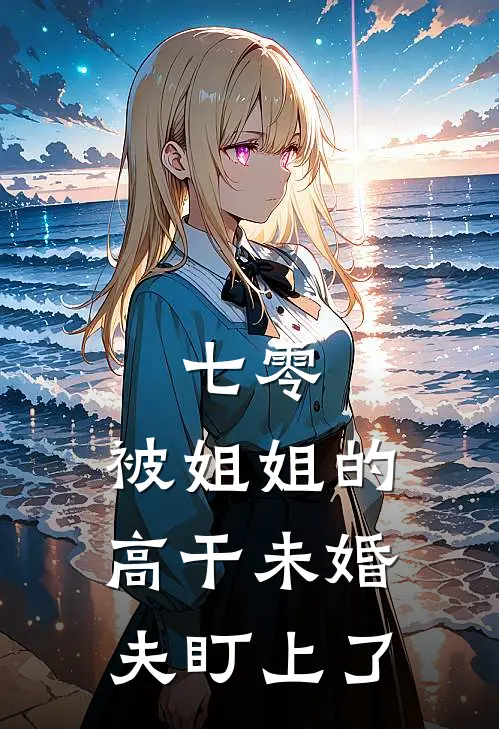 七零：被姐姐的高干未婚夫盯上了