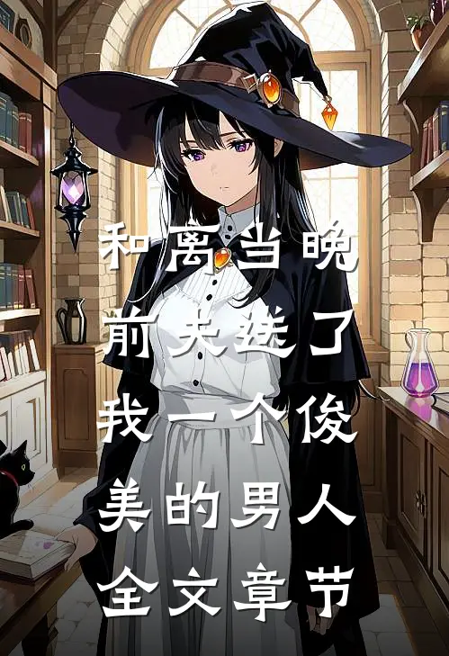 和离当晚，前夫送了我一个俊美的男人全文章节