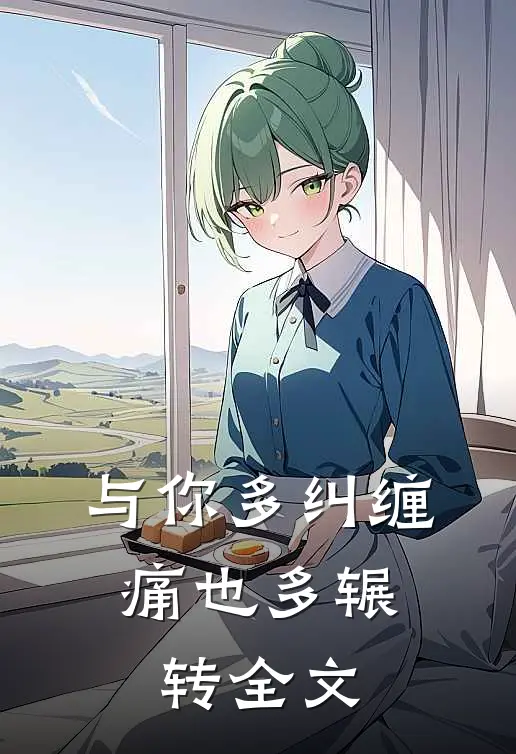 与你多纠缠，痛也多辗转全文