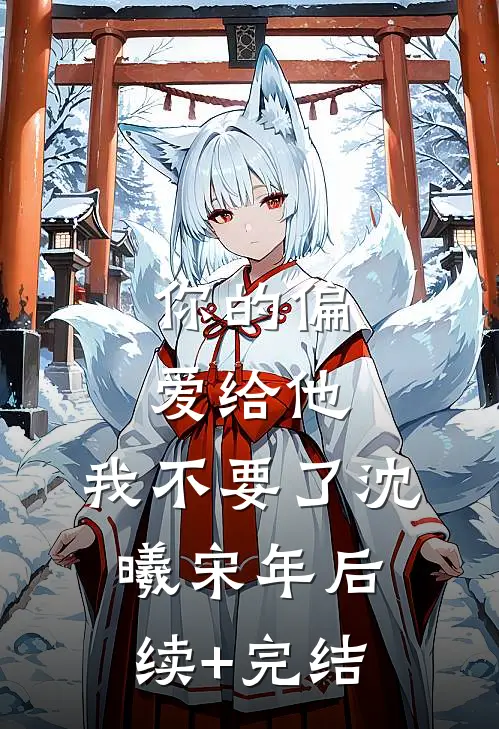 你的偏爱给他，我不要了沈曦宋年后续+完结