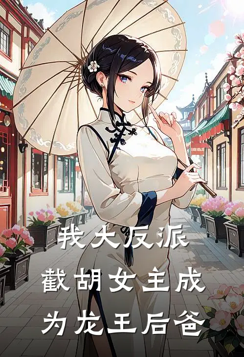 我大反派，截胡女主成为龙王后爸
