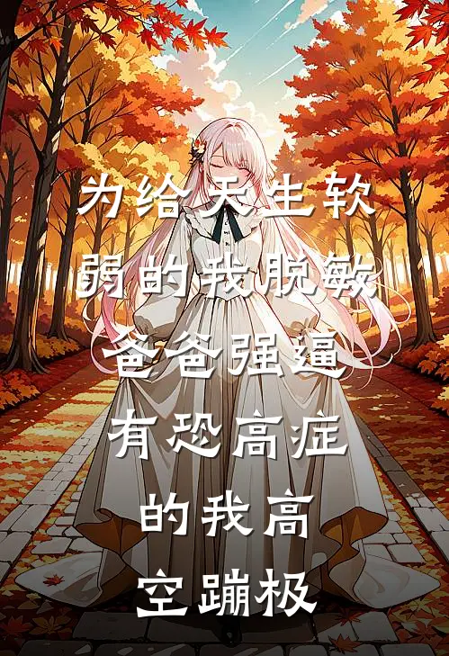 为给天生软弱的我脱敏，爸爸强逼有恐高症的我高空蹦极