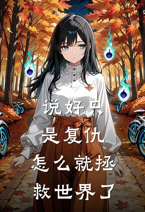 说好只是复仇，怎么就拯救世界了