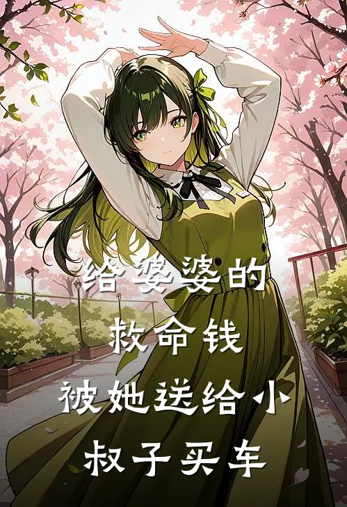 给婆婆的救命钱，被她送给小叔子买车