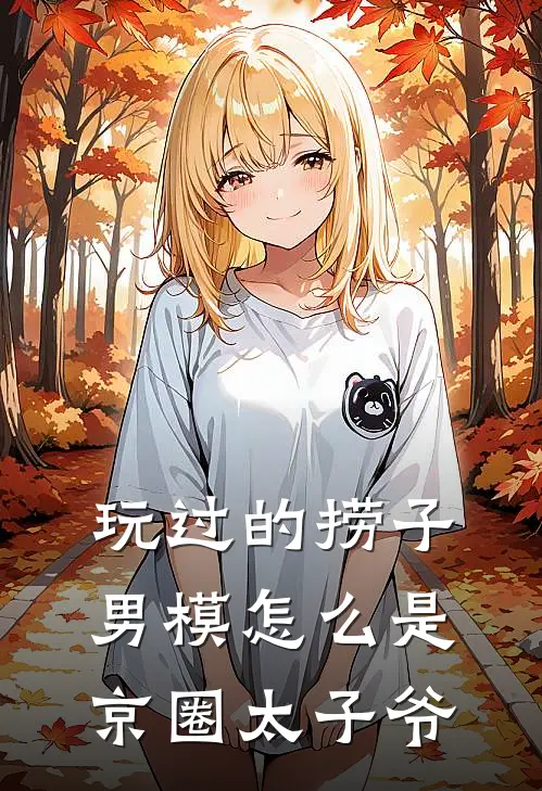 玩过的捞子男模怎么是京圈太子爷