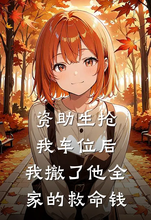 资助生抢我车位后，我撤了他全家的救命钱