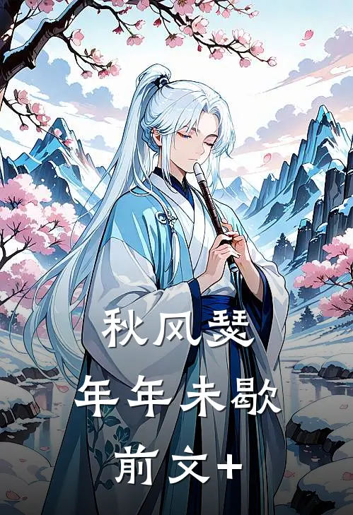 秋风瑟，年年未歇前文+