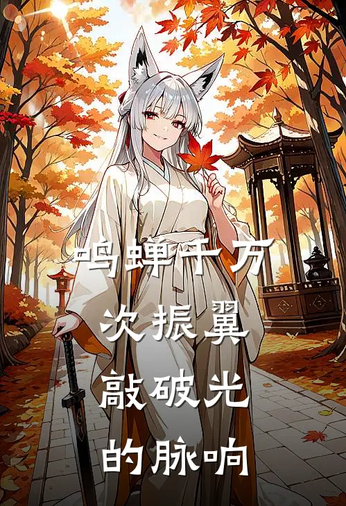 鸣蝉千万次振翼，敲破光的脉响