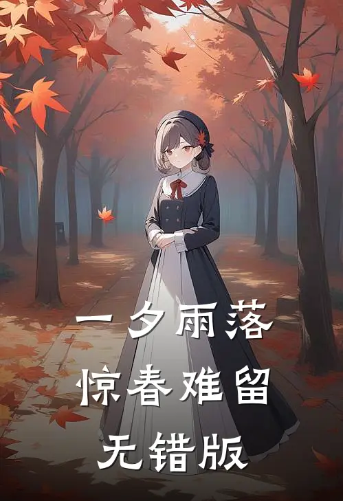 一夕雨落，惊春难留无错版