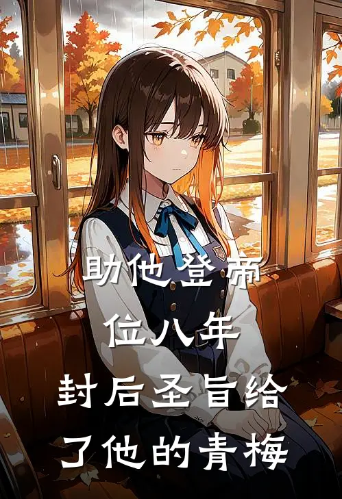 助他登帝位八年，封后圣旨给了他的青梅