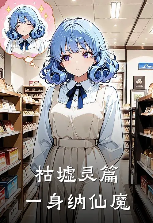 枯墟灵篇：一身纳仙魔