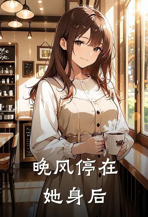 晚风停在她身后