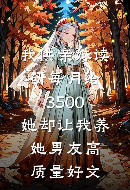 我供亲妹读研每月给3500，她却让我养她男友高质量好文