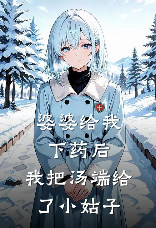 婆婆给我下药后，我把汤端给了小姑子