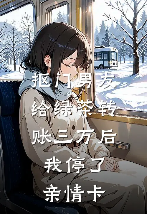 抠门男友给绿茶转账三万后，我停了亲情卡
