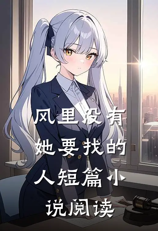 风里没有她要找的人短篇小说阅读