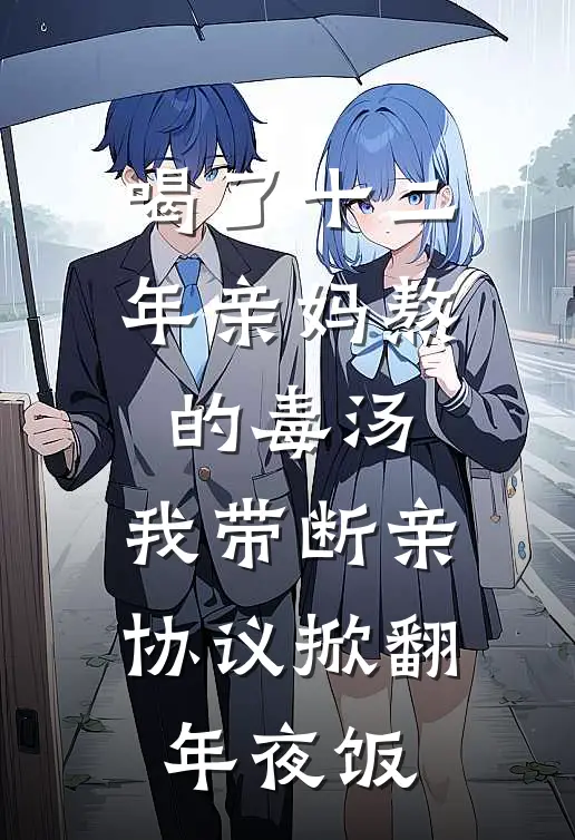 喝了十二年亲妈熬的毒汤，我带断亲协议掀翻年夜饭