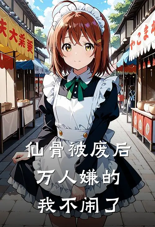 仙骨被废后，万人嫌的我不闹了