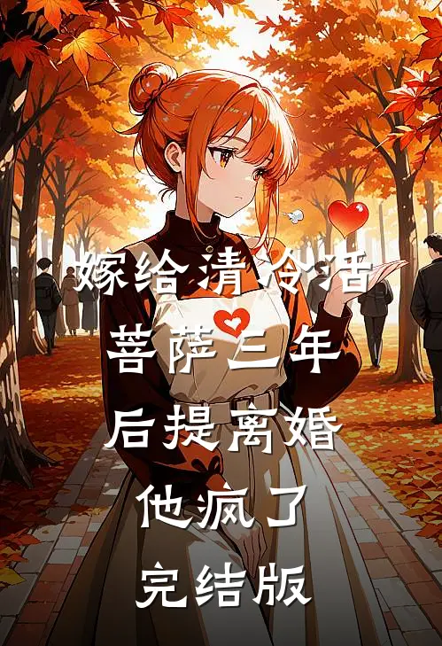 嫁给清冷活菩萨三年后提离婚，他疯了完结版