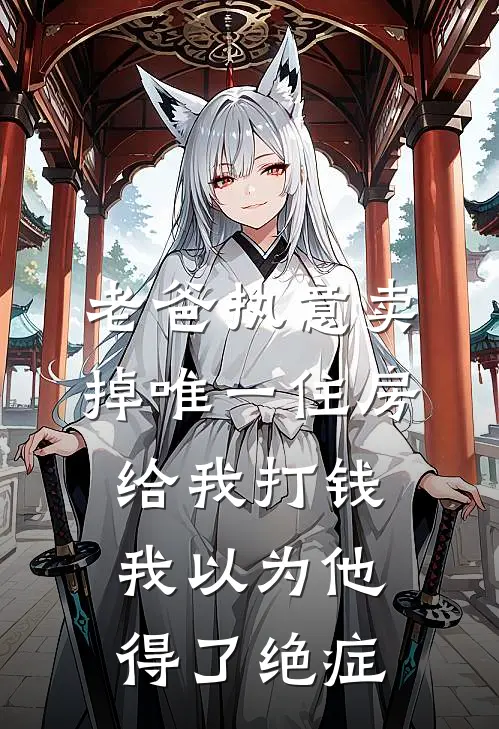 老爸执意卖掉唯一住房给我打钱，我以为他得了绝症