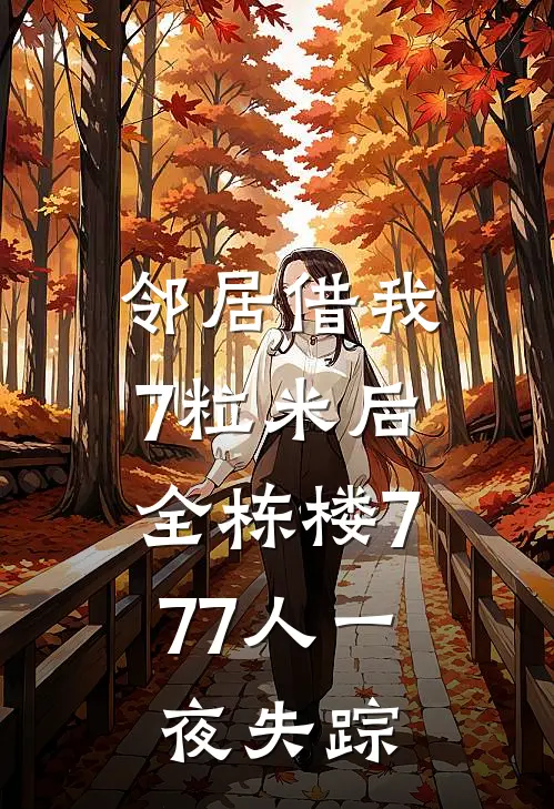 邻居借我7粒米后，全栋楼777人一夜失踪