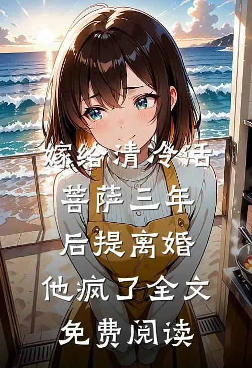嫁给清冷活菩萨三年后提离婚，他疯了全文免费阅读