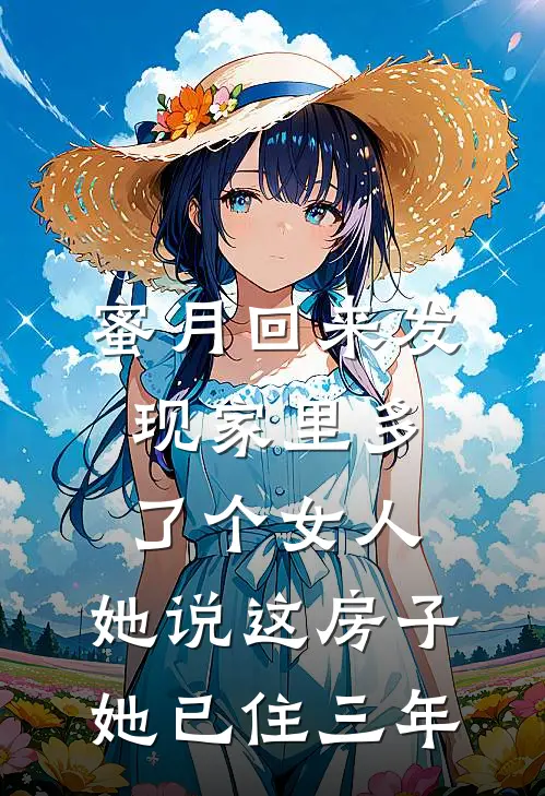 蜜月回来发现家里多了个女人，她说这房子她已住三年