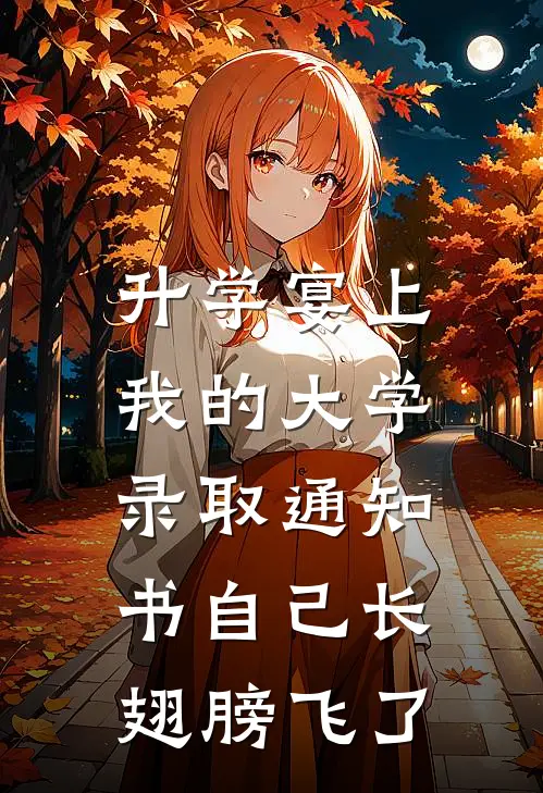 升学宴上，我的大学录取通知书自己长翅膀飞了