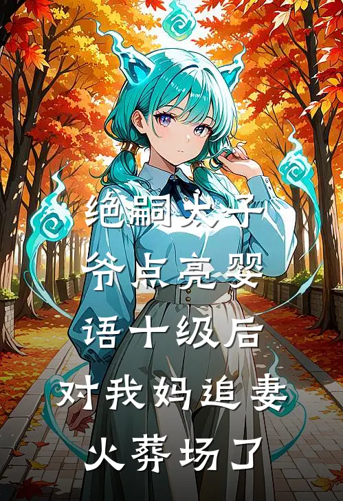绝嗣太子爷点亮婴语十级后，对我妈追妻火葬场了