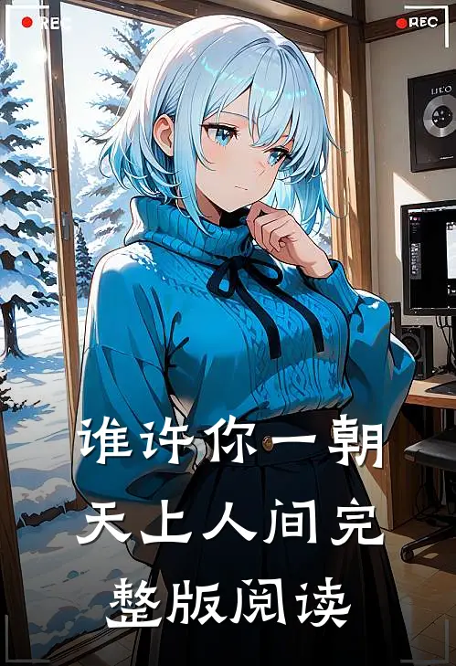 谁许你一朝天上人间完整版阅读